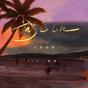This is love（这就是爱）