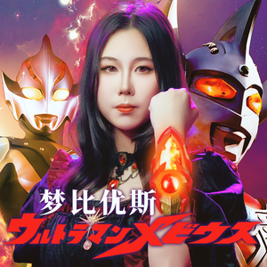 ウルトラマンメビウス（Cover：Project DMM,ウルトラ防卫队）《梦比优斯奥特曼》主题曲