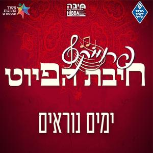 אדון הסליחות || Adon Haselichot