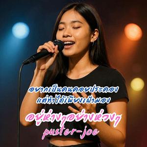 อยู่ห่างๆอย่างห่วงๆ