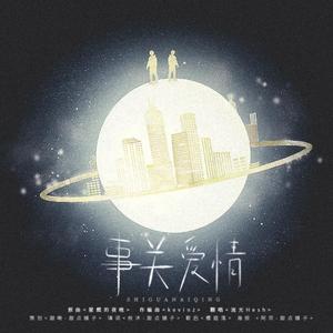 事关爱情（广播剧《意外事故》ED）