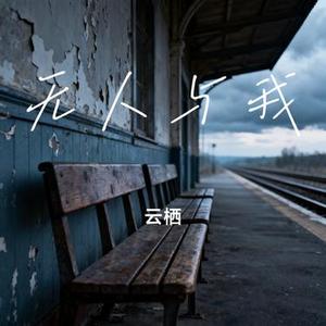 无人与我 (Cover 黄静美)