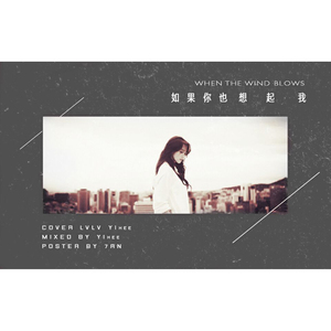 如果你也想起我（翻自 允儿）