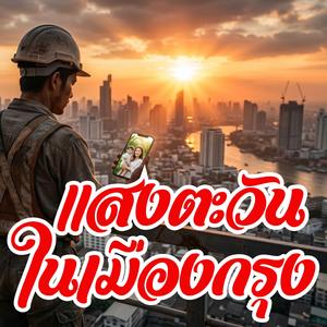 แสงตะวันในเมืองกรุง