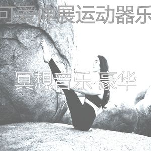 抚慰的冥想回忆