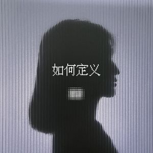 如何定义