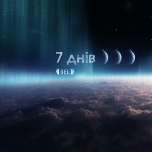 7 Днів
