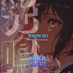 空白のとなり(The Empty Space Beside Me)