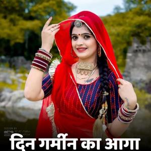 दिन गर्मीन का आगा