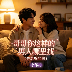 哥哥你这样的男人哪里找（你老婆的料）