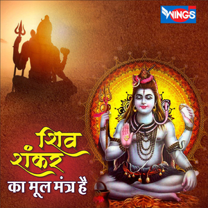 शिव शंकर का मूल मंत्र है