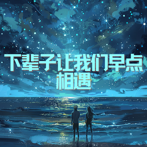 下辈子让我们早点相遇（男版）