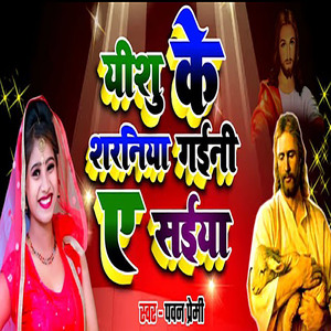 Yeahu Ke Sharaniya Gayini A Sayiya