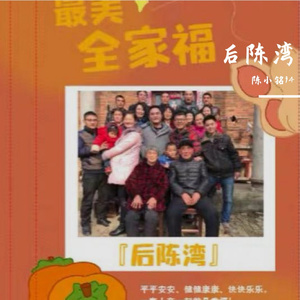 后陈湾—怀念版