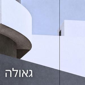 גאולה