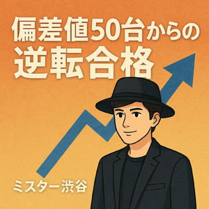 偏差値５０台からの逆転合格