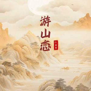 游山恋 (李明博进行曲)