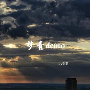 梦青