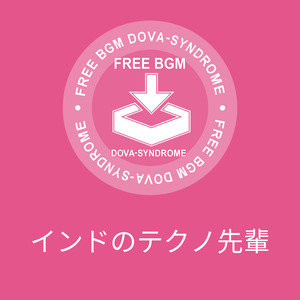 インドのテクノ先輩