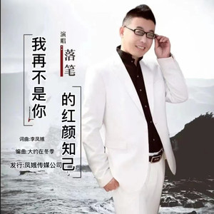 我再不是你的红颜知己