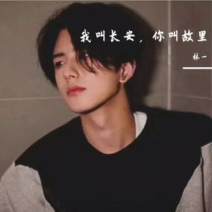 我叫长安，你叫故里