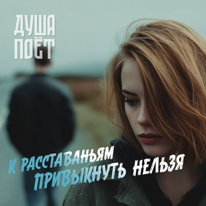 К расставаньям привыкнуть нельзя