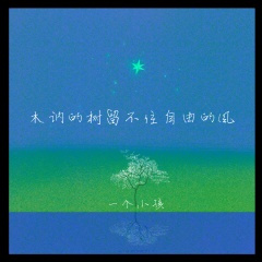 木讷的树留不住自由的风