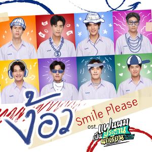 ง้อว (Smile Please) [เพลงประกอบซีรีส์ "แฟนผมเป็นประธานนักเรียน My School President"]
