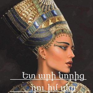 Ետ արի նորից դու իմ սեր / Yet ari noric du im ser armenian song reggae