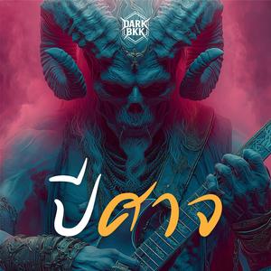 ปีศาจ (Post Rock Version)