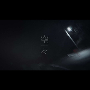 空々