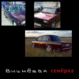 Вишнёвая семёрка