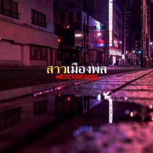 สาวเมืองพล