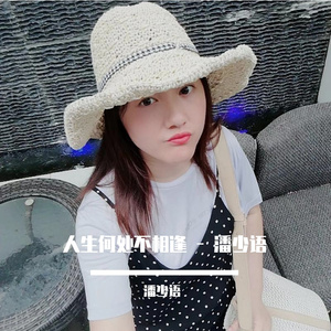 心不设防 _ 潘少语