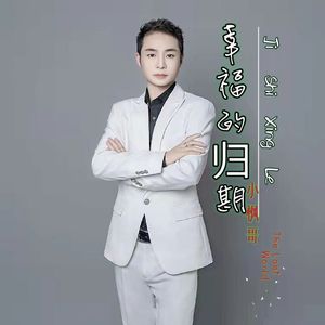 最美的归期 自然 伴奏