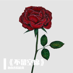 《不留空席》