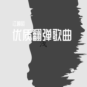 簇拥烈日的花（原唱：迟里乌布/Morerare）