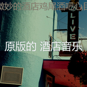 柔和的酒店餐厅时刻