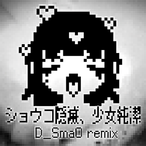 ショウコ隠滅、少女純潔 (D_SmaO remix)