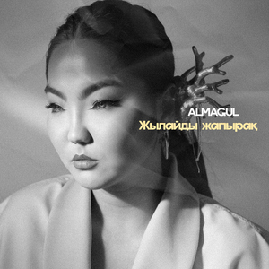 Жылайды жапырақ