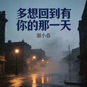 多想回到有你的那一天