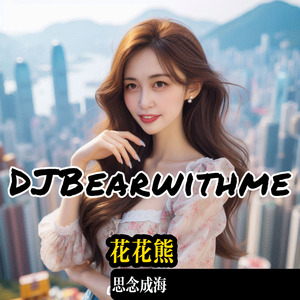花花熊（思念成海）Feat 花花熊香港历险记主题曲 全球版