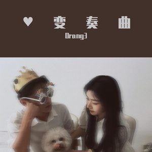 橘子陷阱(Prod.金桔0RANG3)