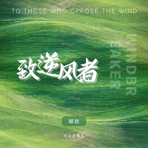 致逆风者（我会逆着风）