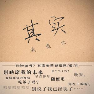 其实我爱你