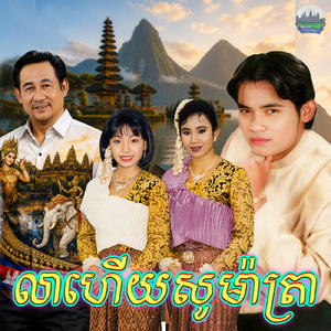 លាហើយសូម៉ាត្រា