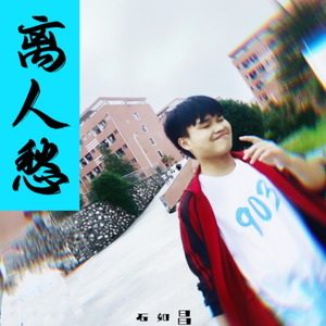 离人愁