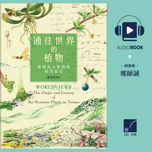 威尔森迷恋的针叶树之岛：台湾针叶树巡礼