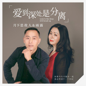 爱到深处是分离 (合唱版)