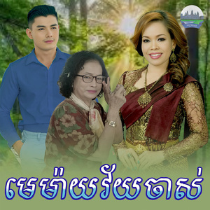 មេម៉ាយវ័យចាស់